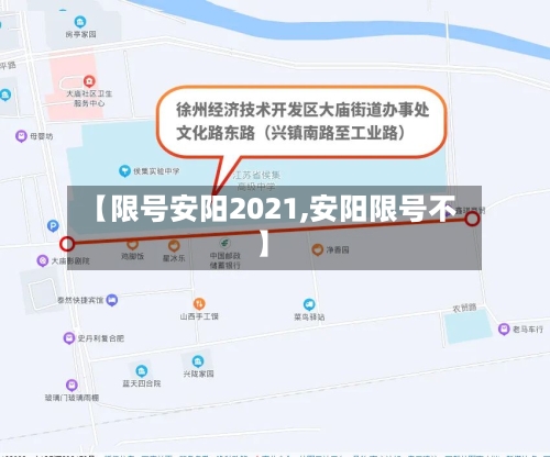 【限号安阳2021,安阳限号不】-第3张图片