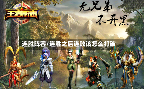 连胜阵容/连胜之后连败该怎么打破