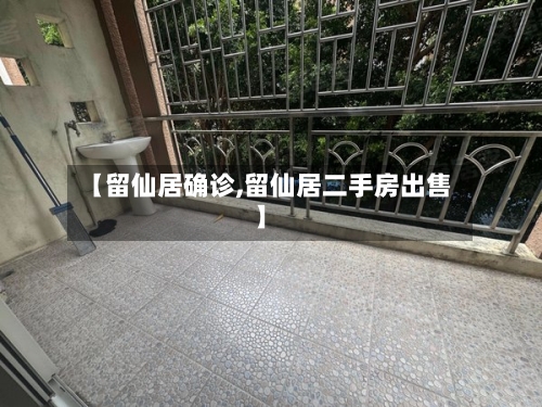 【留仙居确诊,留仙居二手房出售】-第2张图片