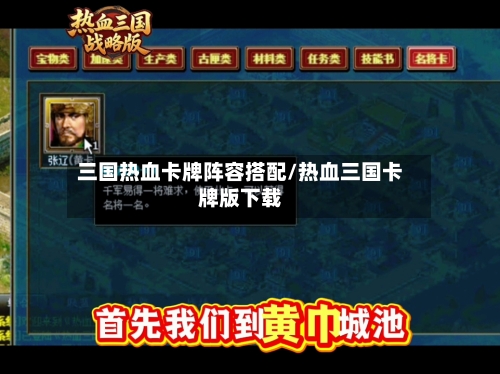 三国热血卡牌阵容搭配/热血三国卡牌版下载-第2张图片