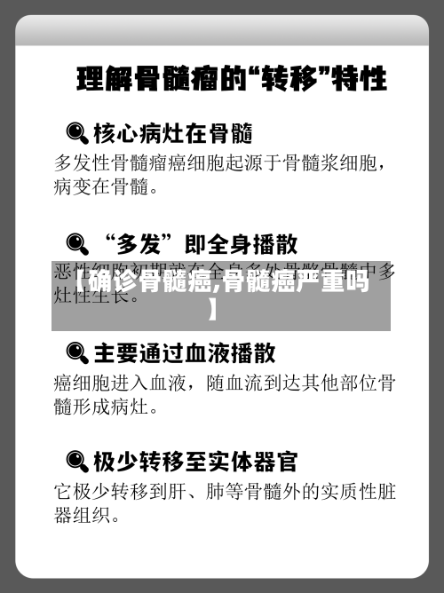 【确诊骨髓癌,骨髓癌严重吗】