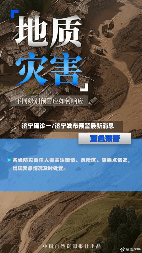 济宁确诊一/济宁发布预警最新消息