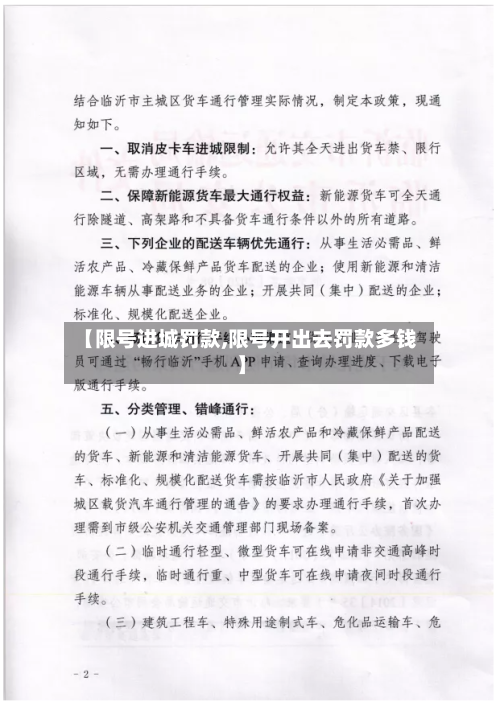 【限号进城罚款,限号开出去罚款多钱】