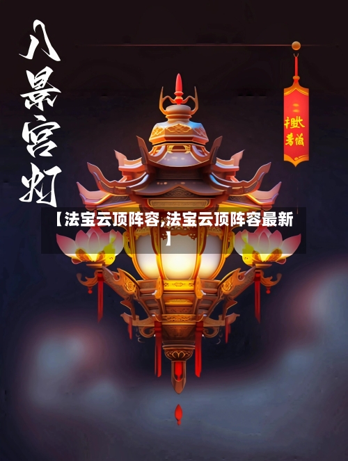 【法宝云顶阵容,法宝云顶阵容最新】