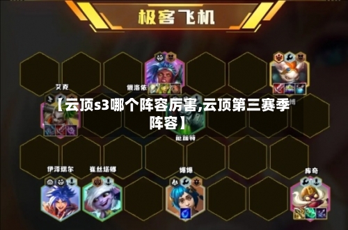【云顶s3哪个阵容厉害,云顶第三赛季阵容】