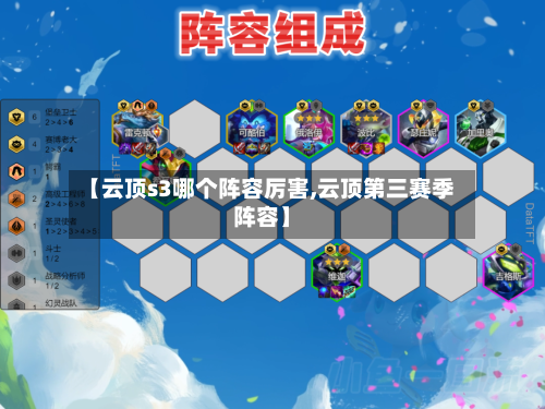 【云顶s3哪个阵容厉害,云顶第三赛季阵容】-第2张图片