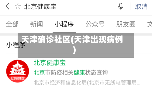 天津确诊社区(天津出现病例)