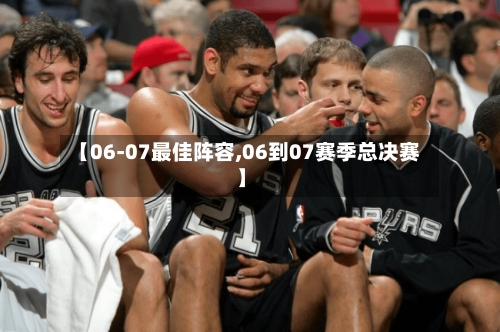 【06-07最佳阵容,06到07赛季总决赛】