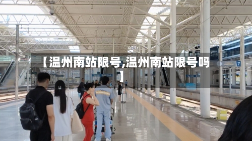 【温州南站限号,温州南站限号吗】-第3张图片