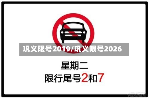 巩义限号2019/巩义限号2026