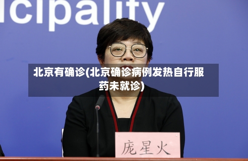北京有确诊(北京确诊病例发热自行服药未就诊)-第2张图片