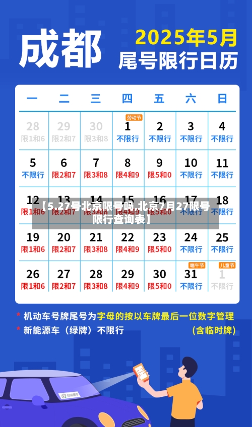 【5.27号北京限号吗,北京7月27限号限行查询表】