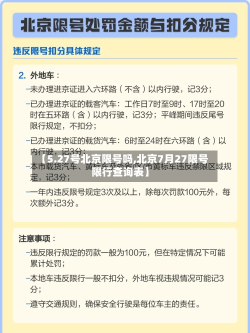 【5.27号北京限号吗,北京7月27限号限行查询表】-第2张图片