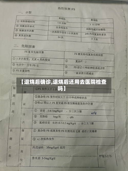 【退烧后确诊,退烧后还用去医院检查吗】