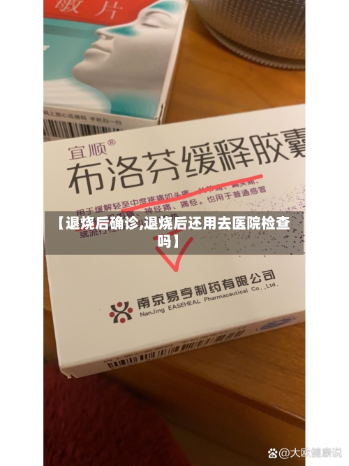 【退烧后确诊,退烧后还用去医院检查吗】-第3张图片