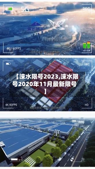 【涞水限号2023,涞水限号2020年11月最新限号】-第2张图片