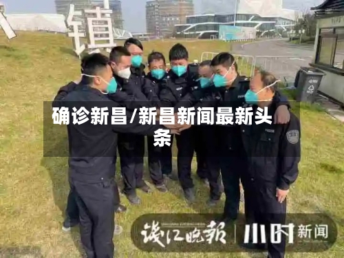 确诊新昌/新昌新闻最新头条-第3张图片