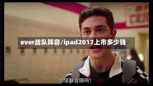 ever战队阵容/ipad2017上市多少钱
