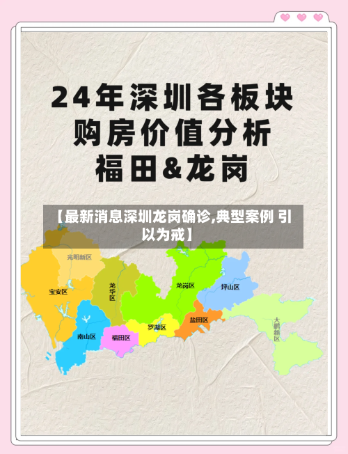 【最新消息深圳龙岗确诊,典型案例 引以为戒】