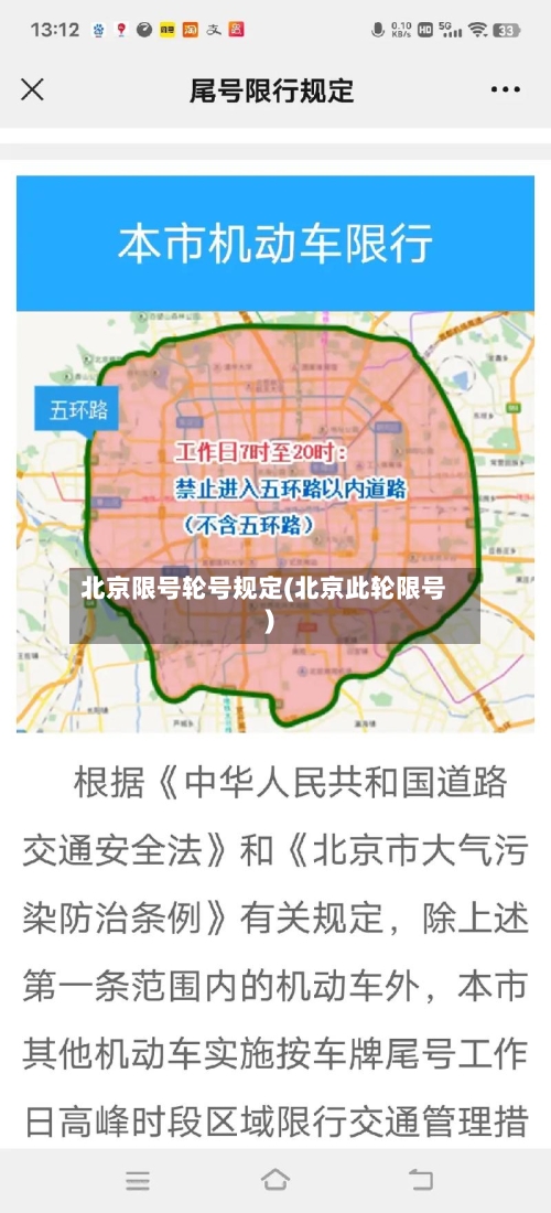 北京限号轮号规定(北京此轮限号)