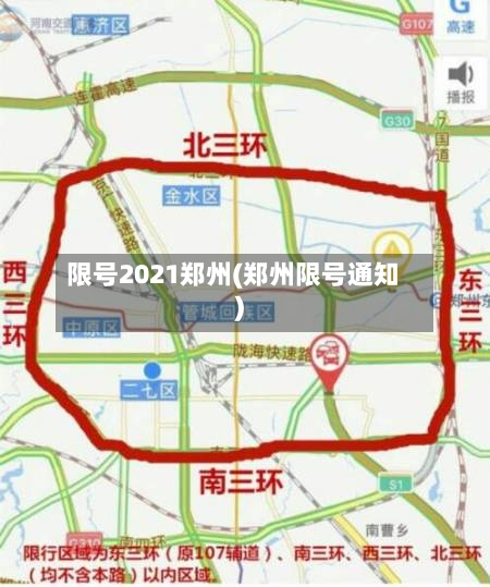 限号2021郑州(郑州限号通知)-第2张图片