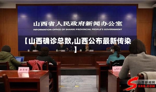 【山西确诊总数,山西公布最新传染】-第3张图片