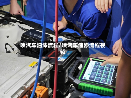 喷汽车油漆流程/喷汽车油漆流程视频-第2张图片