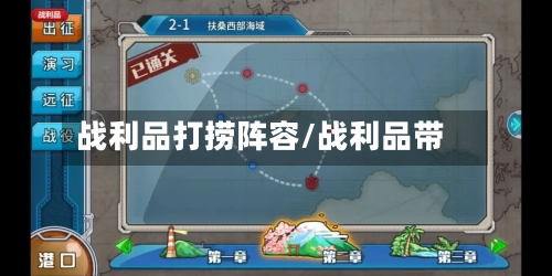 战利品打捞阵容/战利品带