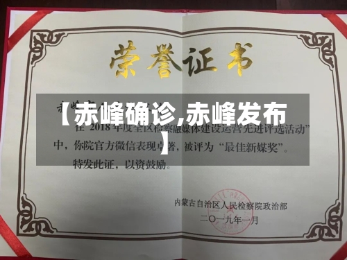 【赤峰确诊,赤峰发布】