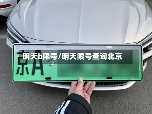 明天b限号/明天限号查询北京