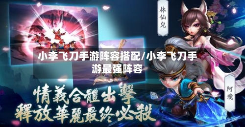小李飞刀手游阵容搭配/小李飞刀手游最强阵容