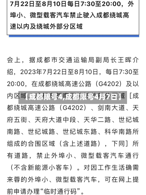 【成都限号4,成都限号4月7日】-第3张图片
