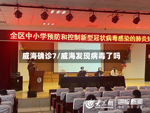 威海确诊7/威海发现病毒了吗