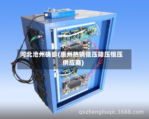 河北沧州确诊(惠州热销低压降压恒压供应商)-第2张图片