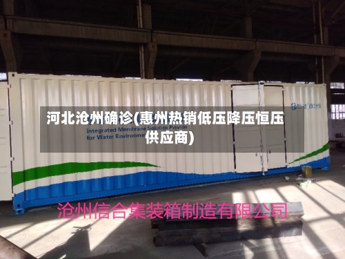 河北沧州确诊(惠州热销低压降压恒压供应商)