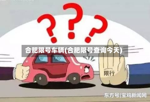 合肥限号车辆(合肥限号查询今天)