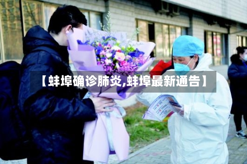 【蚌埠确诊肺炎,蚌埠最新通告】
