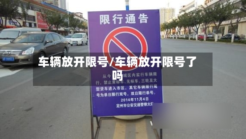 车辆放开限号/车辆放开限号了吗