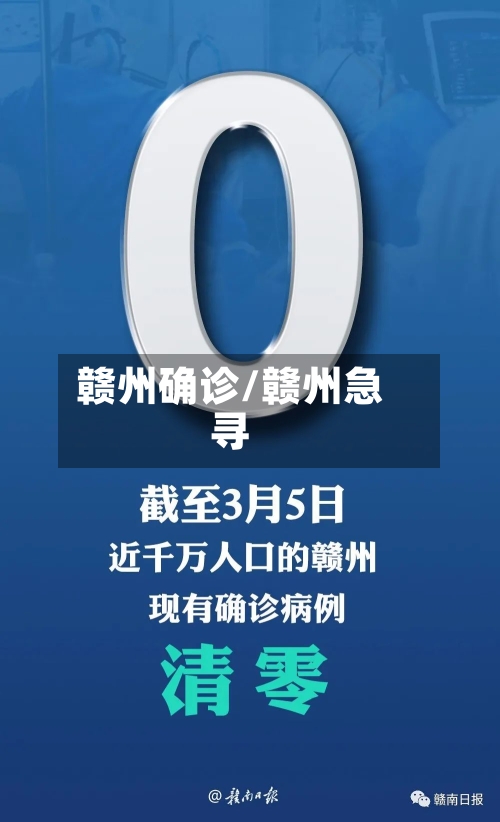 赣州确诊/赣州急寻-第3张图片