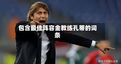 包含最佳阵容金教练孔蒂的词条