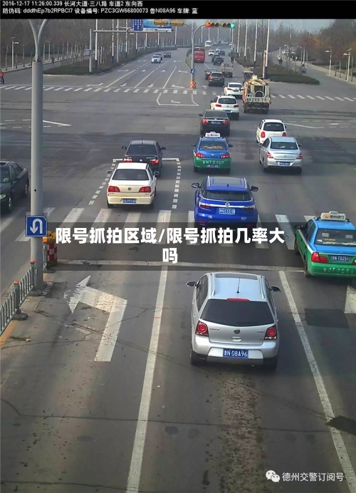 限号抓拍区域/限号抓拍几率大吗-第3张图片
