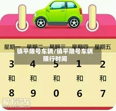 镇平限号车辆/镇平限号车辆限行时间-第3张图片