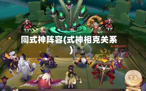 同式神阵容(式神相克关系)-第3张图片
