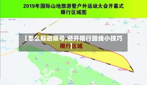 【怎么躲避限号,避开限行路线小技巧】