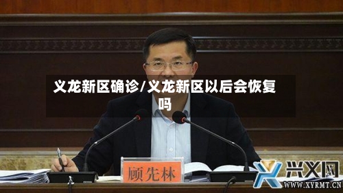 义龙新区确诊/义龙新区以后会恢复吗-第2张图片