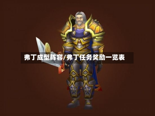 弗丁成型阵容/弗丁任务奖励一览表