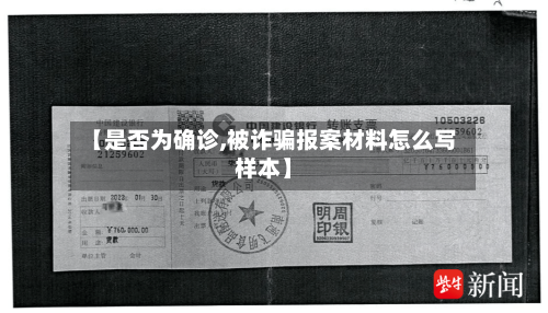 【是否为确诊,被诈骗报案材料怎么写样本】-第2张图片