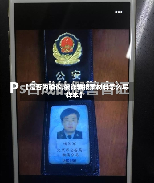 【是否为确诊,被诈骗报案材料怎么写样本】