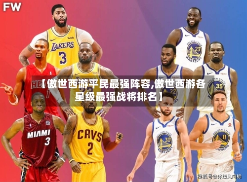 【傲世西游平民最强阵容,傲世西游各星级最强战将排名】