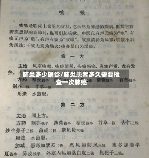 肺炎多少确诊/肺炎患者多久需要检查一次肺癌-第2张图片